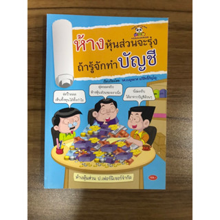 หนังสือห้างหุ้นส่วนจะรุ่ง ถ้ารู้จักทำบัญชี