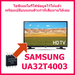 สินค้าใหม่ ไอซีเมมโมรี่ สำหรับ LED TV Samsung UA32T4003 25Q64 (บรรจุข้อมูลลงไอซีไว้แล้ว ใช้งานได้ทันที) สินค้าในไทย ส่