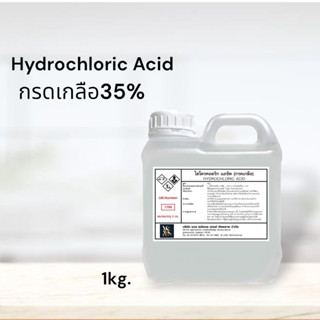 กรดเกลือ 35% / ไฮโดรคลอริก แอซิด( Hydrochi Acid 35% Solution )  ขนาด 1kg. ใช้กระบวนการฆ่าเชื้อ ขจัดคราบตะไคร่น้ำ