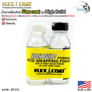 ของแท้ ชุดน้ำยาเคลือบ FLEX COATED ผลิตที่อเมริกา เซ็ตตัวเร็ว แห้งไว ใช้สำหรับเคลือบคันเบ็ด เคลือบไม้ก๊อก เคลือบแบลงค์