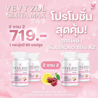 Vevyzol Gluta Max วีวี่โซลกลูต้าแม็ก (โปร 2แถม2🚛ส่งฟรี‼️)