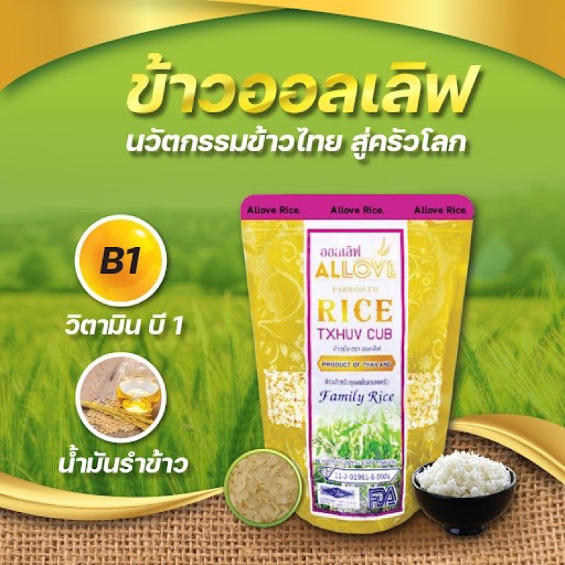 Allove rice ข้าวนึ่ง ตราออเลิฟ ข้าวเพื่อสุขภาพ น้ำตาลต่ำ สารอาหารสูง บรรเทาเบาหวาน ( 1 ถุง / 1 กิโลกรัม )