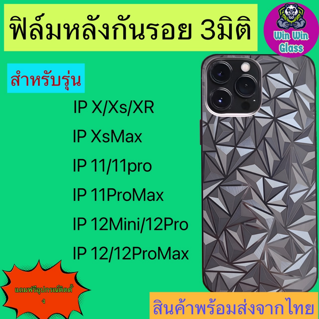 ฟิล์มกันรอยหลัง 3มิติ เแบบสั่งตัด รุ่น iphone X, Xs, XR, Xs Max, 11,11 Pro, 11 promax, 12 mini, 12 pro, 12 Pro Max,12