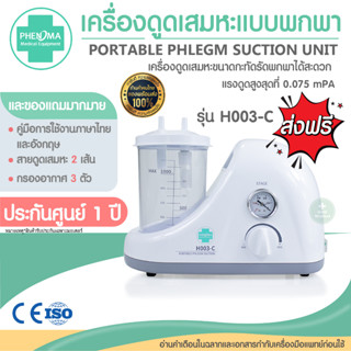 ส่งฟรี!! เครื่องดูดเสมหะ ที่ดูดเสมหะ รับประกัน 3 ปี Suction PHENOMA รุ่น H003-C เครื่องซัคชั่น Portable Phlegm