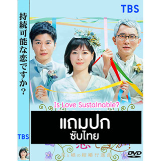 ดีวีดีซีรี่ย์ญี่ปุ่น Is Love Sustainable? (2022) ซับไทย (แถมปก)