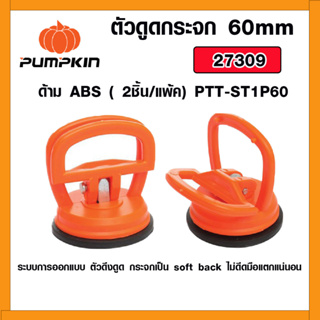 PUMPKIN ตัวดูดกระจก 60mm ด้าม ABS ( 2ชิ้น/แพ้ค) PTT-ST1P60 ที่ดูดกระจก ที่ดูด พัมคินส์ ยางดูดกระจก ตัวดูด 27309 ของแท้