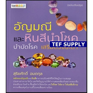 tอัญมณีและหินสีนำโชค บำบัดโรค เสริมดวงชะตา (ฉบับปรับปรุง)