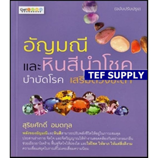 tอัญมณีและหินสีนำโชค บำบัดโรค เสริมดวงชะตา (ฉบับปรับปรุง)