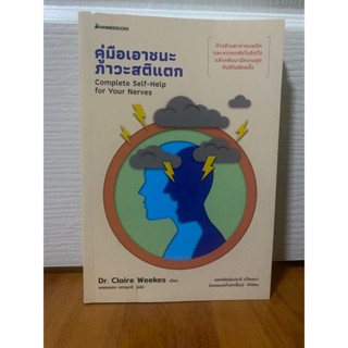 คู่มือเอาชนะภาวะสติแตก Complete Self-Help for your Nerves