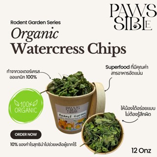 [Paws-sible] Organic Watercress วอเตอรเครส ออแกนิก ผักอบสำหรับแฮมสตอร์ ผักอบแฮมเตอร์ ผักอบแฮมสเตอร์ ขนมกระต่าย ขนมแกสบี้