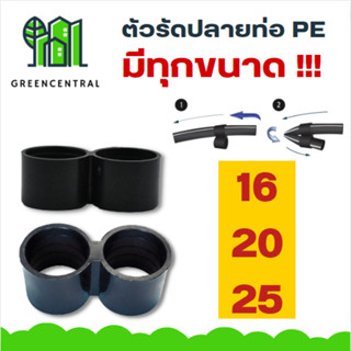 ตัวรัดปลายท่อ PE มีทุกขนาด // แพค 50 ตัว - greencentral