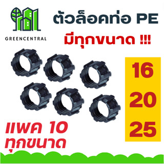 ตัวล็อคท่อ PE มีทุกขนาด // แพค 10 ตัว - Greencentral