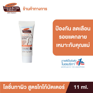 Palmers Massage Cream for Stretch Marks 11ml.ครีมบำรุงผิว สูตรโกโก้บัตเตอร์