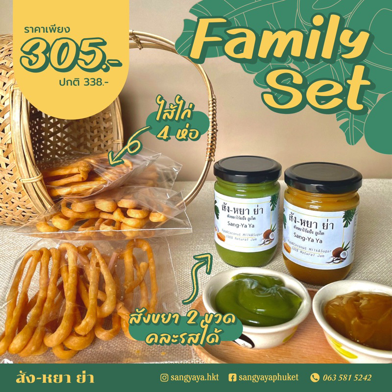 สังขยาแฟมมิลี่เซ็ท (Sang-Ya Ya Family Set)
