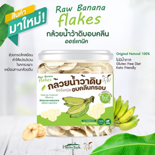 Raw Banana flakes (สูตรกล้วยน้ำว้าดิบ100%) ) ซีเรียลสำหรับคนมีปัญหาระบบทางเดินอาหาร กรดไหลย้อน โรคกระเพาะ ลำไส้อัก