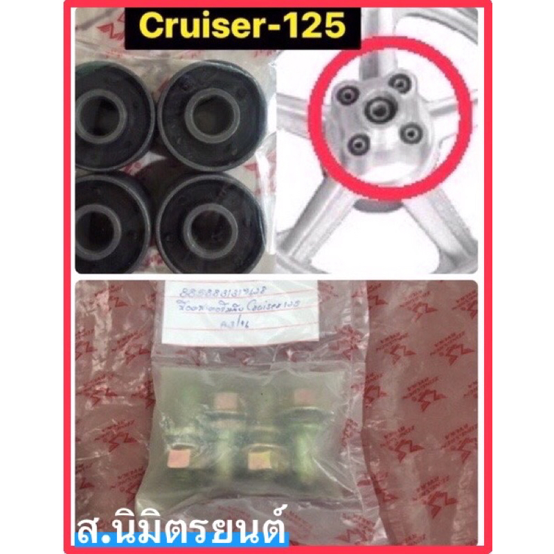 บู๊ชสเตอร์หลัง,น๊อตยึดสเตอร์RYUKA CRUISER-125