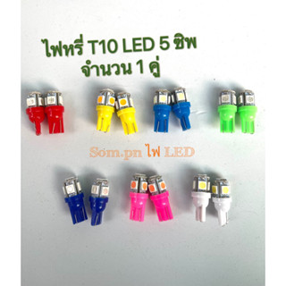 ไฟหรี่ ขั้ว T10 5smd 12-24V