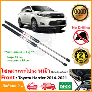 🔥โช้คค้ำฝากระโปรงหน้า Toyota Harrier 2014-2021 (โตโยต้า แฮริเออร์) ตรงรุ่นไม่ต้องเจาะ  1 คู่ Vethaya รับประกัน 2 ปี🔥