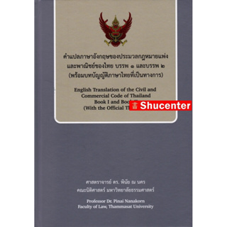 Sคำแปลภาษาอังกฤษของประมวลกฎหมายแพ่งและพาณิชย์ของไทย บรรพ 1 และบรรพ 2 (พร้อมบทบัญญัติภาษาไทยที่เป็นทางการ) พินัย ณ นคร