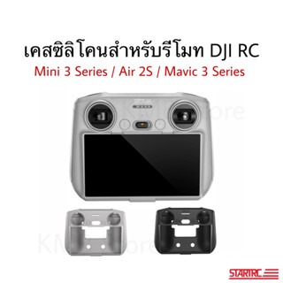 🇹🇭(พร้อมส่ง) เคสซิลิโคน สำหรับ รีโมท RC / RC 2 Silicone Case for RC remote controller