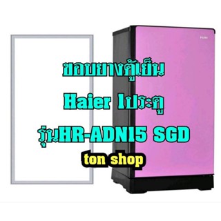 ขอบยางตู้เย็น Haier 1ประตู รุ่นHR-ADN15 SGD