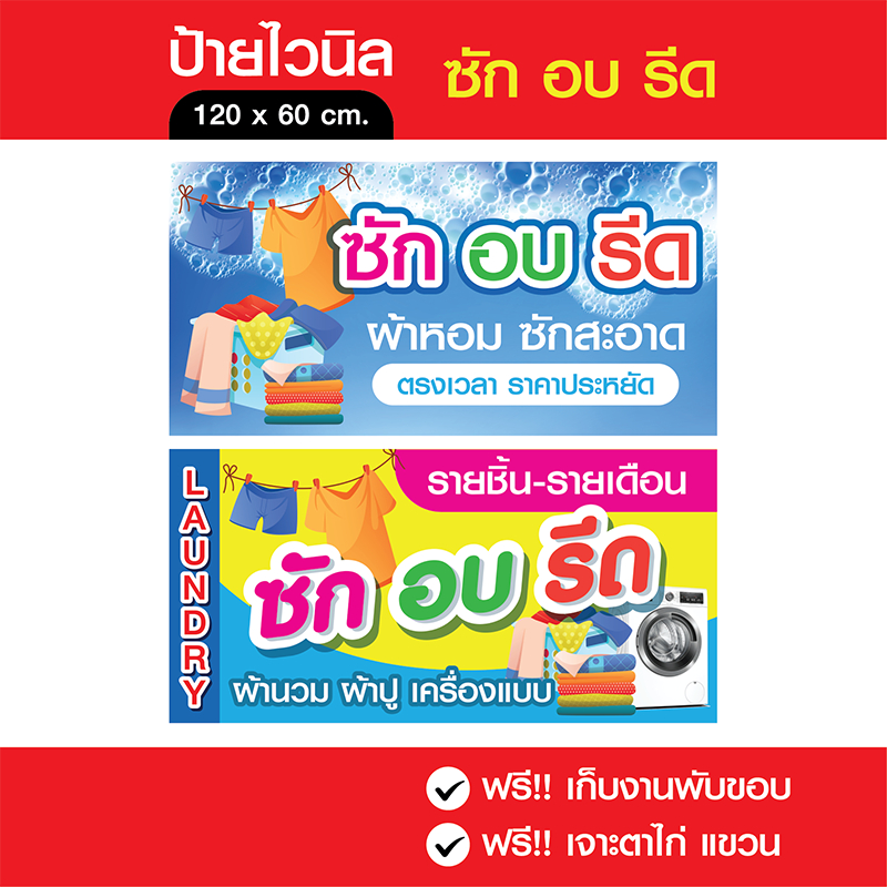 ป้ายไวนิล "ซัก อบ รีด 🎽🧺👕👔ครบวงจร"  ฟรี!! พับขอบ เจาะรูตาไก่ สีสันสดใส ทนแดด