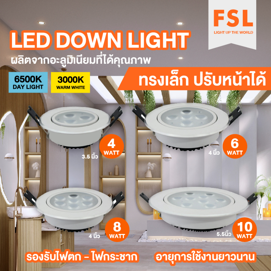 ดาวน์ไลท์ทรงเล็ก LED DOWN LIGHT FSL
