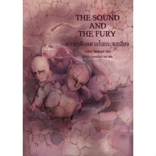 Fathom_ (มีตำหนิ) ความเดือดดาลในกระแสเสียง The Sound and the Fury / วิลเลียม โฟลคเนอร์ / ไลต์เฮาส์พับลิชชิ่ง