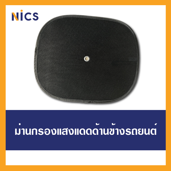 BB Nics ม่านบังแดด ผ้าตาข่ายแบบหนา กรองแสงแดด เหมาะสำหรับติดด้านคนขับหรือคนนั่งข้าง(1 ชิ้น)