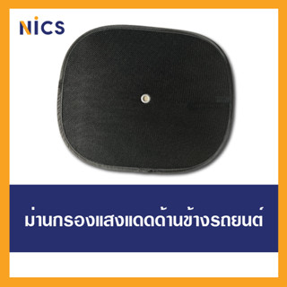 BB Nics ม่านบังแดด ผ้าตาข่ายแบบหนา กรองแสงแดด เหมาะสำหรับติดด้านคนขับหรือคนนั่งข้าง(1 ชิ้น)