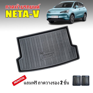 ถาดท้ายรถยนต์ NETA V  ถาดวางสัมภาระ ถาดวางหลังรถ ถาดรองสัมภาระ รถยนต์ ถาดปูพื้นรถ ถาดสัมภาระ ถาดหลังรถ ถาดรถ