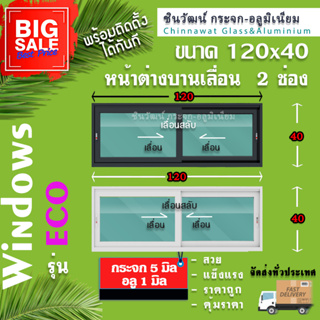 120x40🏡หน้าต่างบานเลื่อนแบ่ง2ช่องเลื่อนสลับ🏡คุ้มค่าคุ้มราคา🏡อลูมิเนียมหนา1มิล🏡กระจก5มิล🏡แข็งแรง🏡คุณภาพดี🚚พร้อมส่ง