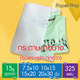 กระดาษขาวบาง 15 แกรม (รุ่นถูก) ขนาด 7.5x10 | 10x15 | 15x20 | 20x30 นิ้ว (325 แผ่น) PaperThai กระดาษขาวบาง