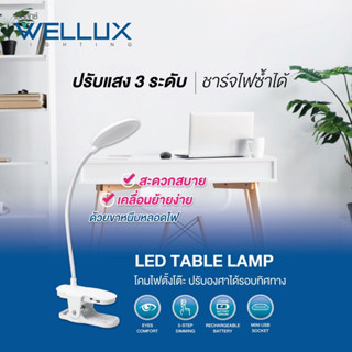 WELLUX  โคมไฟตั้งโต๊ะแบบหนีบ  ขนาด  4.5W แสงคลูไวท์ ปรับแสงได้ 3 ระดับ  LED TABLE LAMP