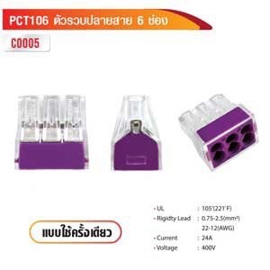 ตัวรวบปลายสาย 6 ช่อง แบบใช้ครั้งเดียว PCT106 รหัส C0005