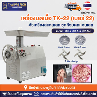 เครื่องบดเนื้อ รุ่น Premium TK-22 (เบอร์ 22) เครื่องสเเตนเลส+ชุดหัวบดสแตนเลส บดหมู/กระเทียม/พริก