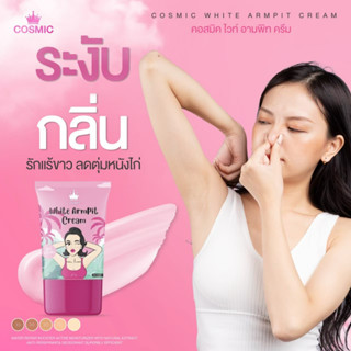 (พร้อมส่ง) White Armpit Cream ลดกลิ่นเต่า ลดหนังไก่ รักแร้ขาว ขึ้นไว
