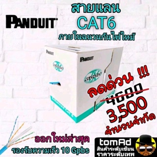 สายแลน Cat6 UTP Cable ยี่ห้อ Panduit CAT6 (Low smoke) สีฟ้า (305 m) เดินภายใน ของแท้ 100% Lan cable