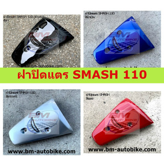 SUZUKI SMASH 110 ฝาปิดแตร SMASH 110 ตัวเก่า มีสีให้เลือก ฝาปิดแตรสแมส 110 ตัวเก่า **พร้อมส่งทุกวัน**