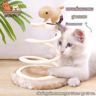 【P】BABY PET 😺🐈 ของเล่นแมวตบ ฐานกลม พร้อมไม้แมวสปริงเด้งดึ๋ง ที่ลับเล็บเเมว อุปกรณ์สัตว์เลี้ยง 😺💟