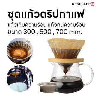 ชุดแก้วดริปกาแฟ แก้วทนทานเก็บความร้อนสำหรับ ชงกาแฟ หรือชา ปริมาณ 300,500,700 มล.