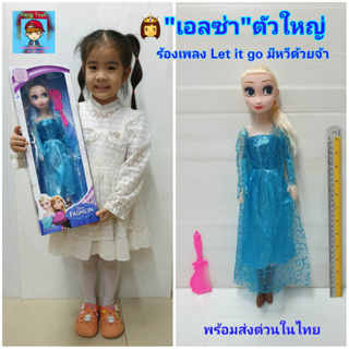 ตุ๊กตาเจ้าหญิง"เอลซ่า"Elsa แห่งFrozen ในชุดราตรียาว ของเล่นตุ๊กตา ตุ๊กตาบาร์บี้ สูง 42cm ตัวใหญ่ มีหวีมีเพลง👉Let it go