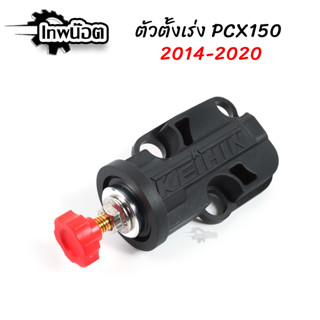 ตัวตั้งเร่งเดินเบาPCX150 2014-2020 ใส่แทนของเดิมได้เลยไม่ต้องแปลง อะไหล่แต่งมอไซค์ [เทพน็อต]