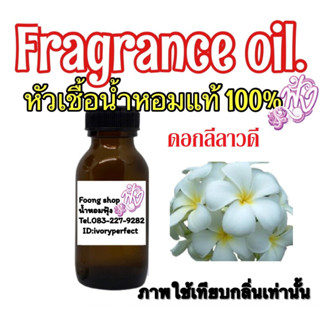 หัวเชื้อน้ำหอม แท้ 100% ปริมาณ 35ml.กลิ่น ดอกลีลาวดี