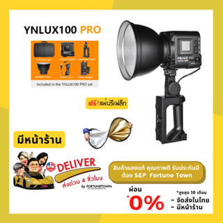 จัดส่งด่วน 4 ชั่วโมง YONGNUO YNLUX100 Pro Kit 120 W 27000K-5600K ไฟสตูดิโอรุ่นใหม่ล่าสุด แถมฟรี Reflector