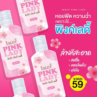 ผลิตภัณฑ์ดูแลจุดซ่อนเร้น อิงฟ้าพิงค์เลดี้ PINK LADY  ขนาด 50 ml.( 5 ขวด)