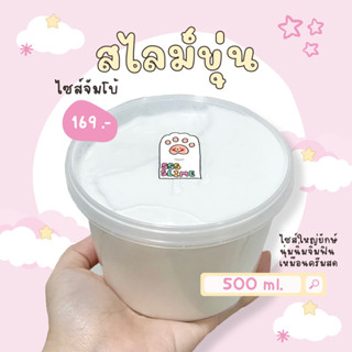 sss slime | ☁️ สไลม์ขุ่น ☁️ เนื้อนุ่มจิ้มฟิน ไซส์ Jumbo 500 ml. / 1000 ml.