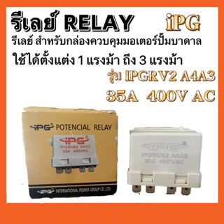 รีเลย์ สำหรับกล่องควบคุมมอเตอร์ปั๊มบาดาล ใช้ได้ตั้งแต่1แรงม้าถึง3แรงม้า(iPG)