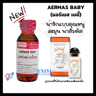 หัวเชื้อน้ำหอม 100% กลิ่นแอร์เมส เบบี้(AERMAS BABY)