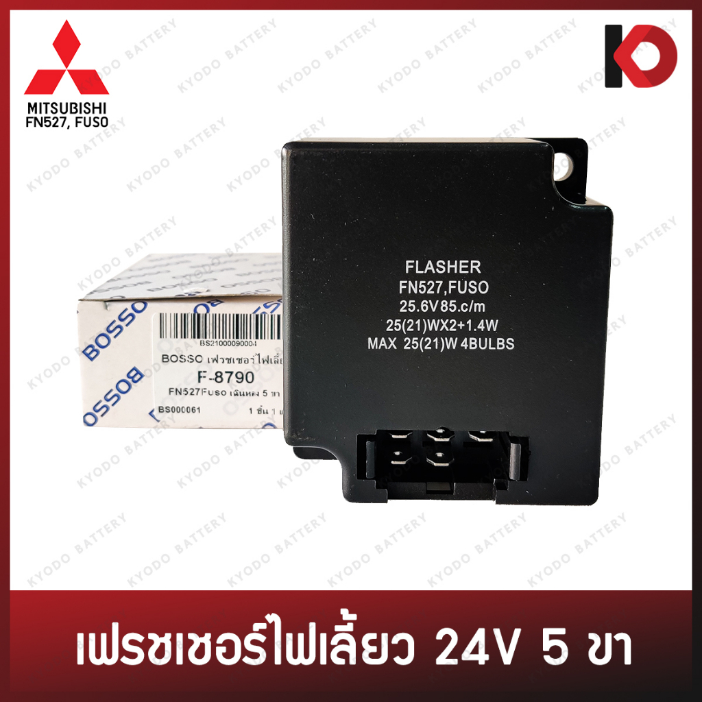 รีเลย์ไฟเลี้ยว เฟรชเชอร์ไฟเลี้ยว 5 ขา สำหรับ MITSUBISHI FUSO, FN527 ยี่ห้อ BOSSO รหัส F-M8790